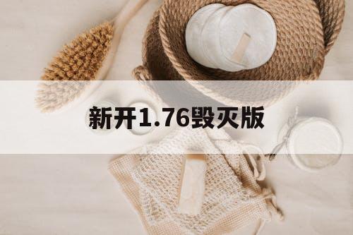 新开1.76毁灭版