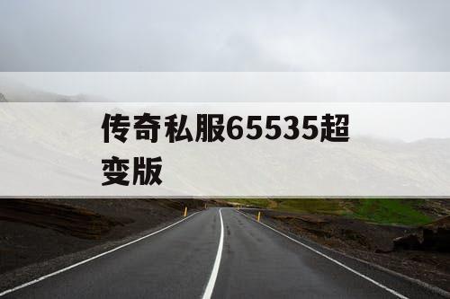 传奇私服65535超变版