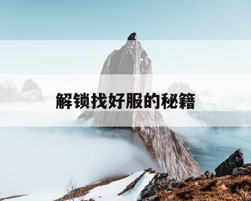 解锁找好服的秘籍