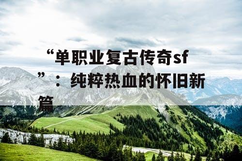 “单职业复古传奇sf”：纯粹热血的怀旧新篇