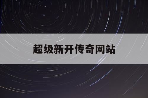 超级新开传奇网站