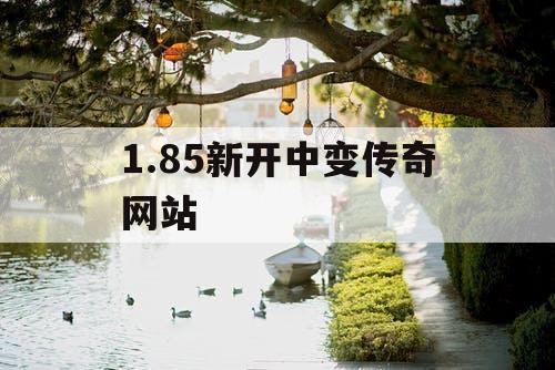 1.85新开中变传奇网站