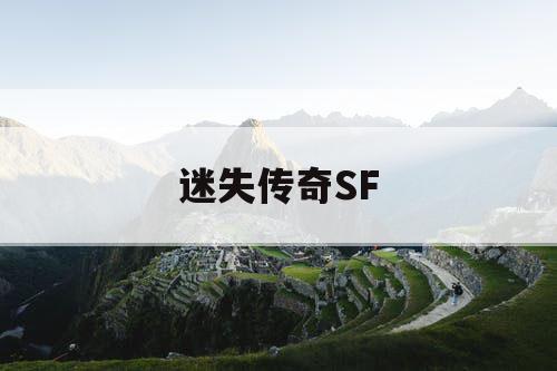 迷失传奇SF