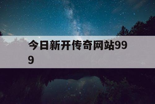 今日新开传奇网站999