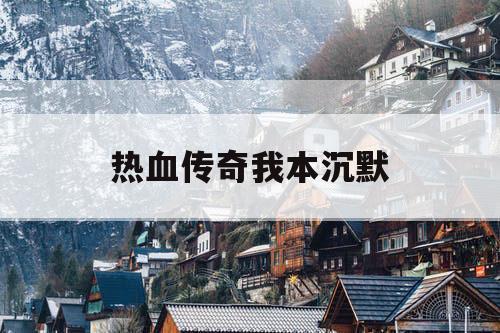 热血传奇我本沉默