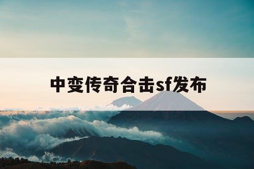 中变传奇合击sf发布