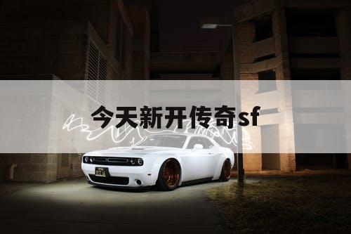今天新开传奇sf