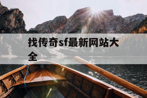 找传奇sf最新网站大全