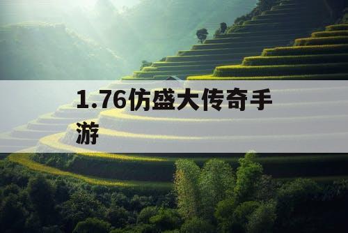 1.76仿盛大传奇手游 1.76仿盛大传奇手游