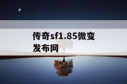 传奇sf1.85微变发布网
