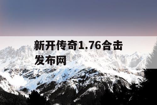 新开传奇1.76合击发布网