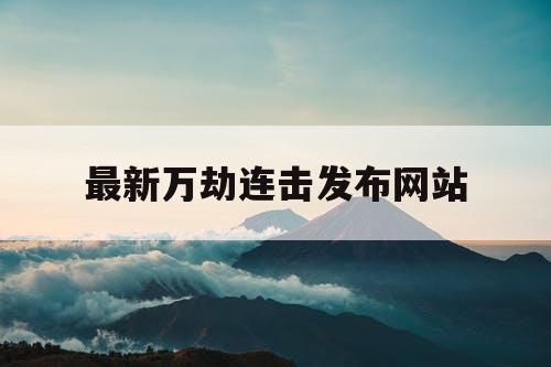 最新万劫连击发布网站