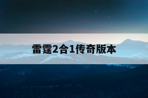 雷霆2合1传奇版本