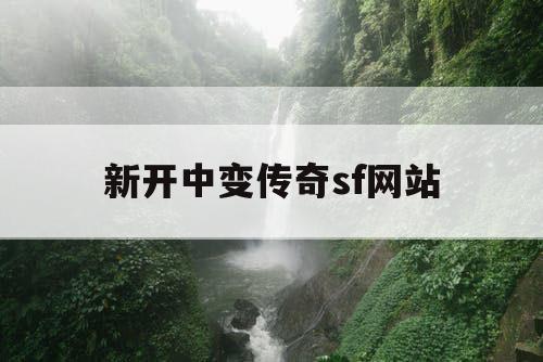 新开中变传奇sf网站