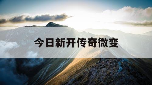 今日新开传奇微变