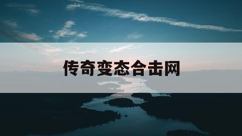 传奇变态合击网 传奇变态合击网
