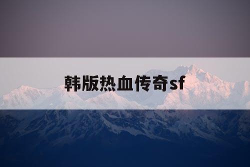 韩版热血传奇sf