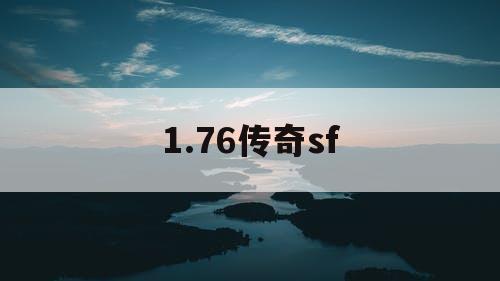 1.76传奇sf