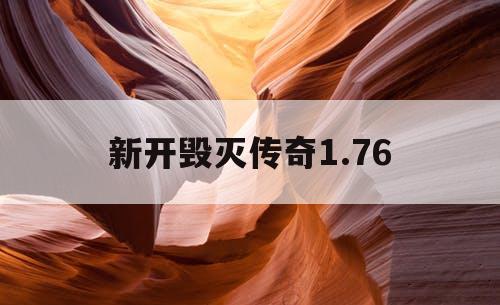 新开毁灭传奇1.76