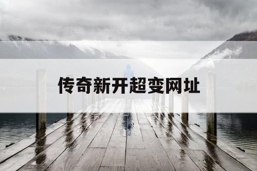 传奇新开超变网址