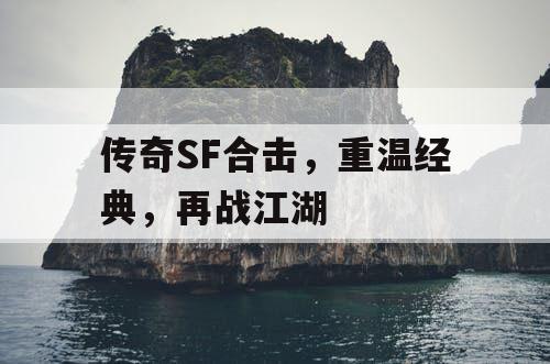 传奇SF合击，重温经典，再战江湖