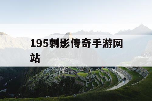195刺影传奇手游网站
