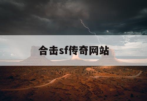 合击sf传奇网站 合击sf传奇网站