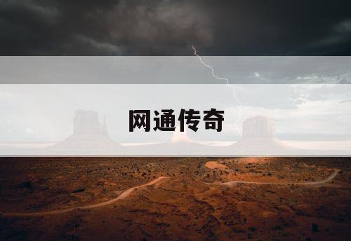 网通传奇