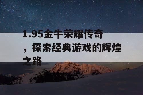 1.95金牛荣耀传奇，探索经典游戏的辉煌之路