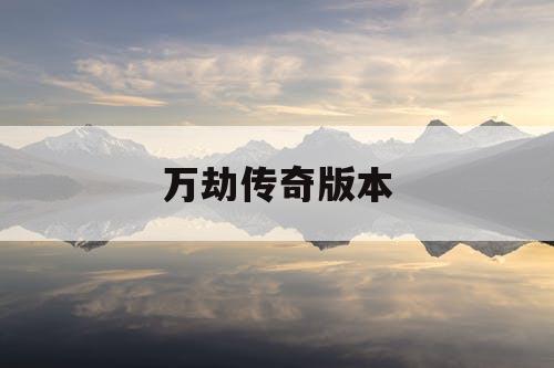 万劫传奇版本