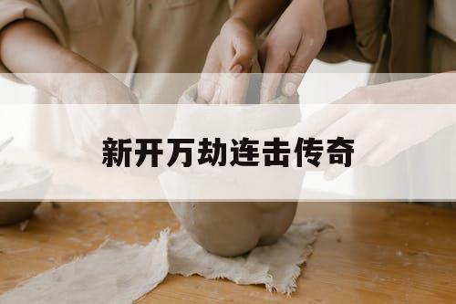 新开万劫连击传奇