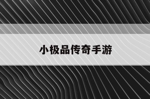 小极品传奇手游