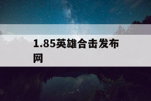 1.85英雄合击发布网