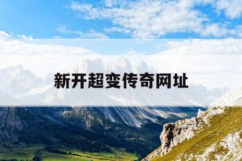 新开超变传奇网址