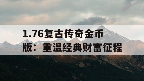 1.76复古传奇金币版：重温经典财富征程