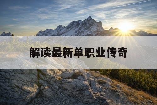 解读最新单职业传奇