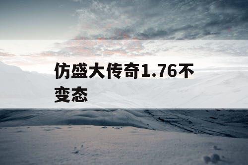 仿盛大传奇1.76不变态