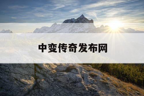 中变传奇发布网