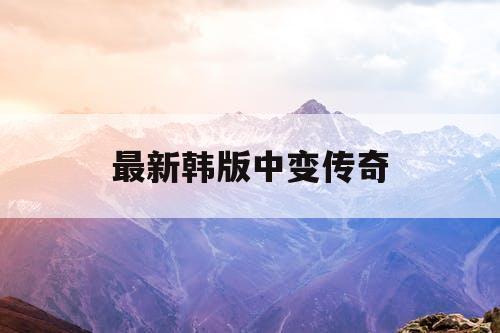 最新韩版中变传奇