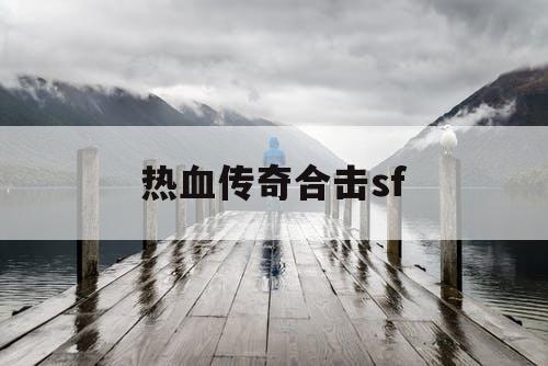 热血传奇合击sf