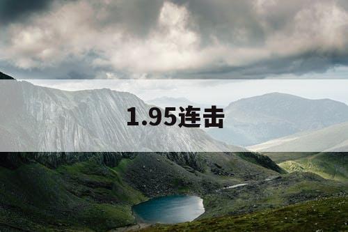 1.95连击