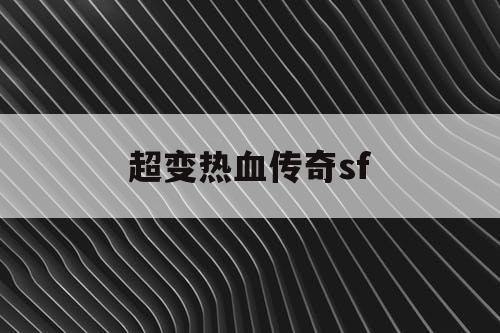 超变热血传奇sf