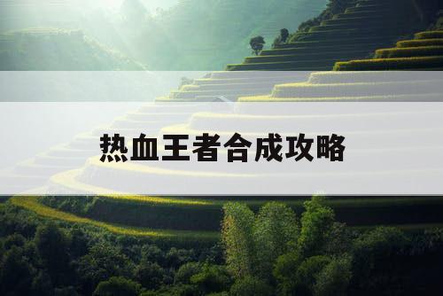 热血王者合成攻略 热血王者合成攻略