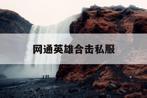 网通英雄合击私服