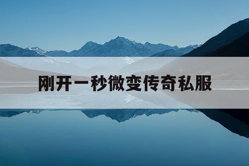 刚开一秒微变传奇私服