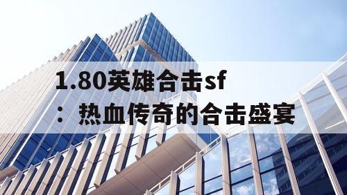 1.80英雄合击sf：热血传奇的合击盛宴