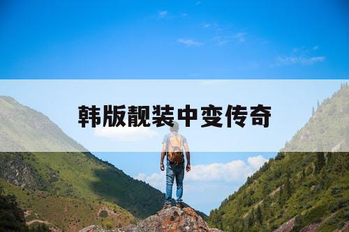韩版靓装中变传奇