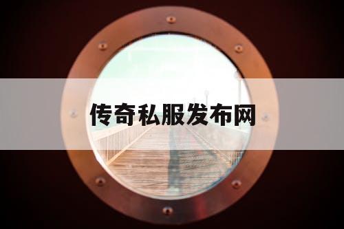 传奇私服发布网