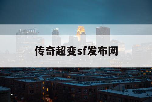 传奇超变sf发布网