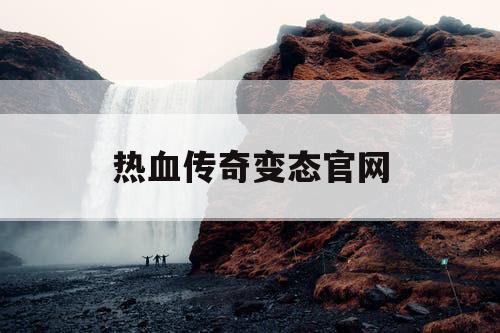热血传奇变态官网